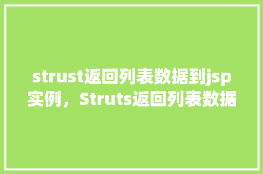 strust返回列表数据到jsp实例，Struts返回列表数据到JSP实例  第1张