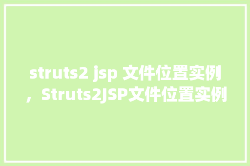 struts2 jsp 文件位置实例，Struts2JSP文件位置实例