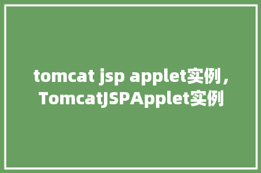 tomcat jsp applet实例，TomcatJSPApplet实例  第1张