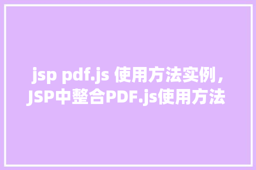 jsp pdf.js 使用方法实例，JSP中整合PDF.js使用方法实例详解