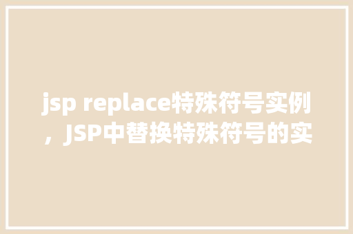 jsp replace特殊符号实例，JSP中替换特殊符号的实例讲解  第1张