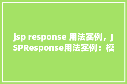 jsp response 用法实例，JSPResponse用法实例：模拟发送HTTP响应  第1张