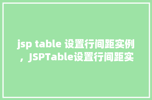 jsp table 设置行间距实例，JSPTable设置行间距实例详解