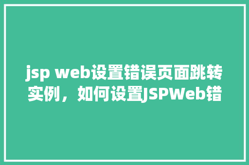 jsp web设置错误页面跳转实例，如何设置JSPWeb错误页面跳转实例详解