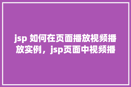 jsp 如何在页面播放视频播放实例，jsp页面中视频播放实例教学  第1张