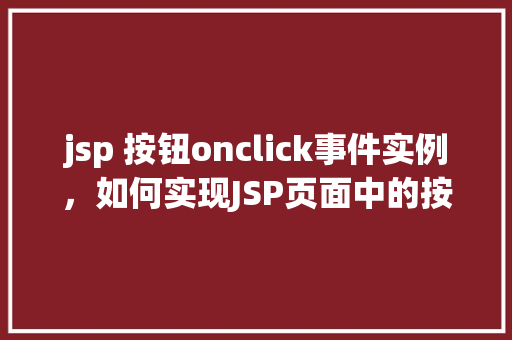 jsp 按钮onclick事件实例，如何实现JSP页面中的按钮onclick事件实例