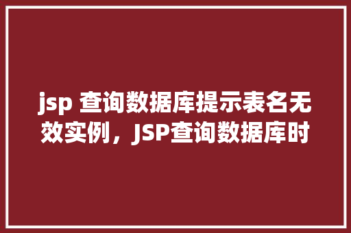 jsp 查询数据库提示表名无效实例，JSP查询数据库时遇到表名无效的实例介绍  第1张