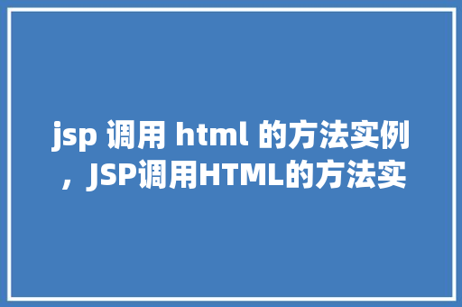 jsp 调用 html 的方法实例，JSP调用HTML的方法实例介绍  第1张