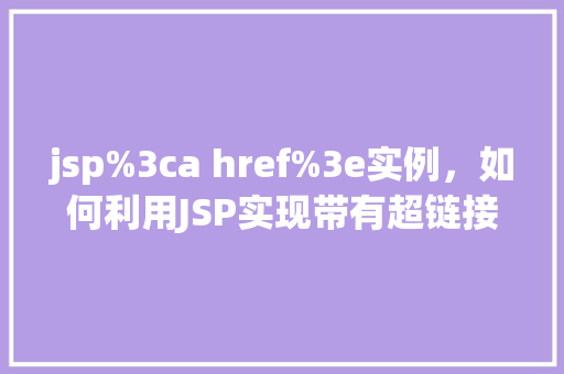 jsp%3ca href%3e实例，如何利用JSP实现带有超链接的HTML实例  第1张