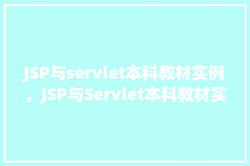JSP与servlet本科教材实例,JSP与Servlet本科教材实例:实现用户登录功能 第1张 JSP与servlet本科教材实例,JSP与Servlet本科教材实例:实现用户登录功能 第1张