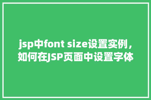 jsp中font size设置实例，如何在JSP页面中设置字体大小  第1张