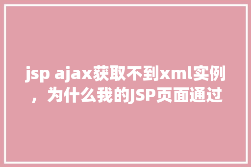 jsp ajax获取不到xml实例，为什么我的JSP页面通过AJAX请求获取不到XML实例