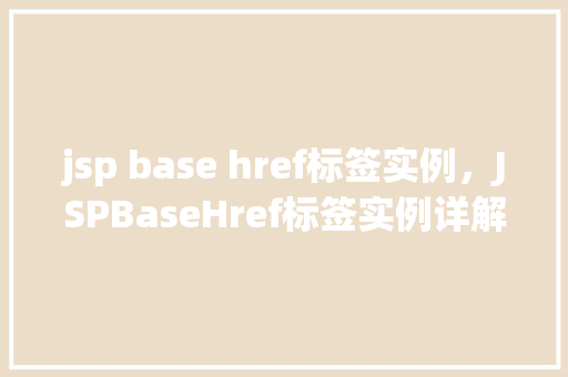 jsp base href标签实例，JSPBaseHref标签实例详解