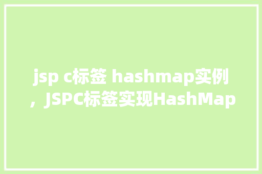 jsp c标签 hashmap实例，JSPC标签实现HashMap实例的简单示例  第1张