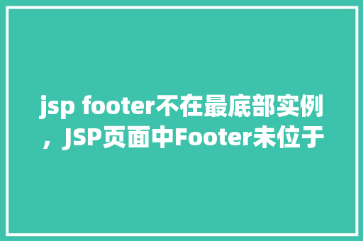 jsp footer不在最底部实例，JSP页面中Footer未位于底部的问题实例介绍