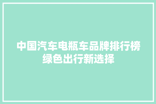 中国汽车电瓶车品牌排行榜绿色出行新选择