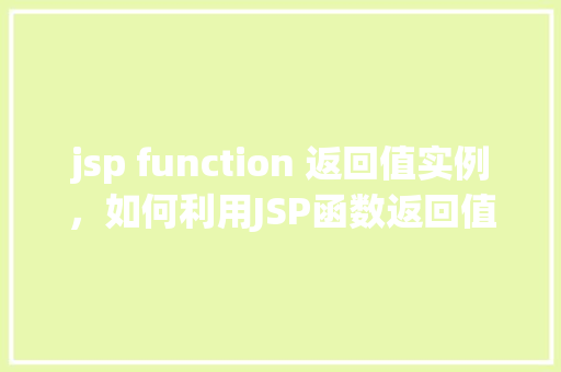 jsp function 返回值实例，如何利用JSP函数返回值实例进行业务逻辑处理