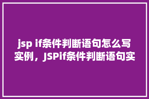 jsp if条件判断语句怎么写实例，JSPif条件判断语句实例详解