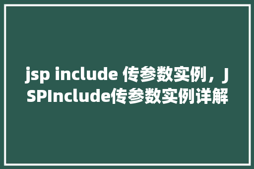 jsp include 传参数实例，JSPInclude传参数实例详解  第1张