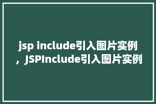 jsp include引入图片实例，JSPInclude引入图片实例详解