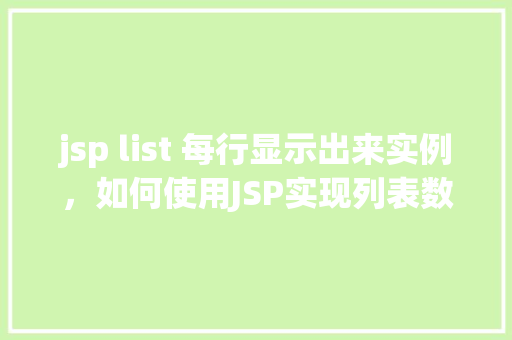 jsp list 每行显示出来实例，如何使用JSP实现列表数据每行显示实例介绍