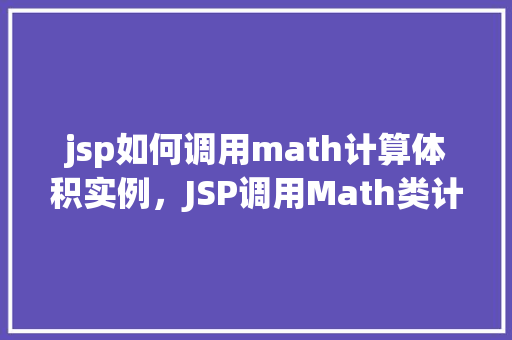 jsp如何调用math计算体积实例，JSP调用Math类计算体积实例详解  第1张