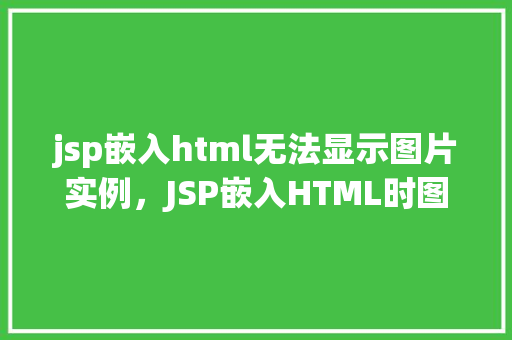 jsp嵌入html无法显示图片实例,JSP嵌入HTML时图片无法显示的问题实例分析