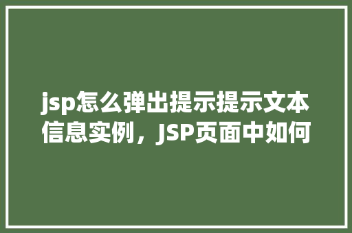 jsp怎么弹出提示提示文本信息实例,JSP页面中如何弹出提示文本信息实例
