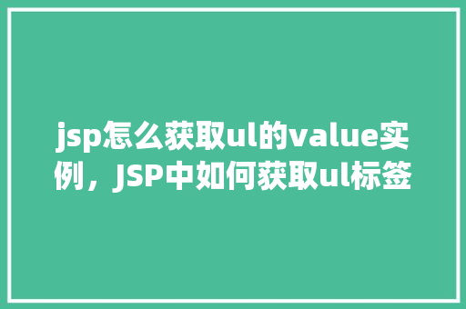 jsp怎么获取ul的value实例，JSP中如何获取ul标签的value属性值