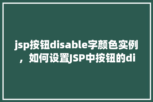 jsp按钮disable字颜色实例，如何设置JSP中按钮的disable状态下的字体颜色实例