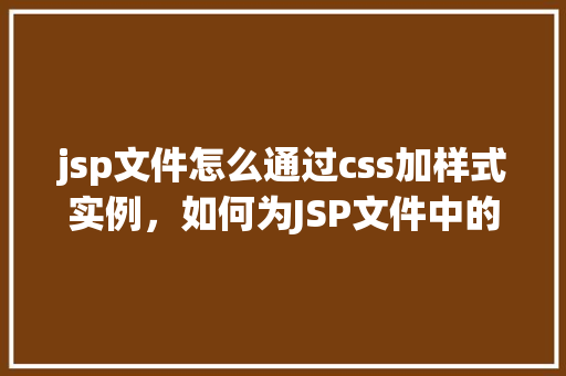 jsp文件怎么通过css加样式实例，如何为JSP文件中的元素添加CSS样式实例详解