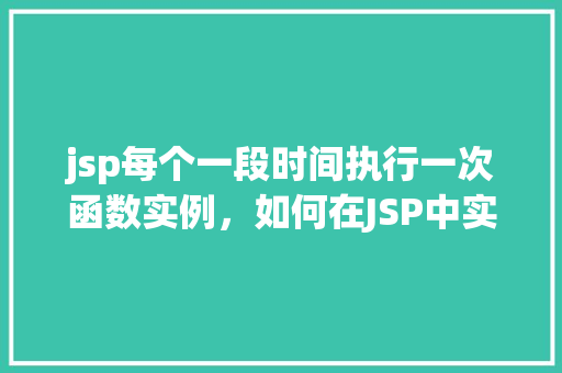 jsp每个一段时间执行一次函数实例，如何在JSP中实现每段时间执行一次函数实例