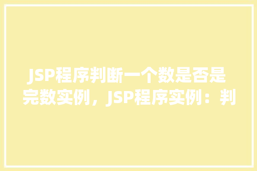 JSP程序判断一个数是否是完数实例，JSP程序实例：判断一个数是否是完数