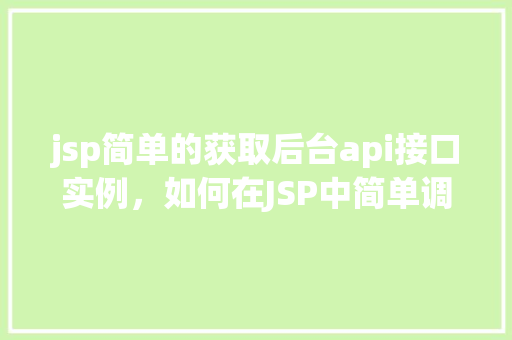 jsp简单的获取后台api接口实例，如何在JSP中简单调用后台API接口实例