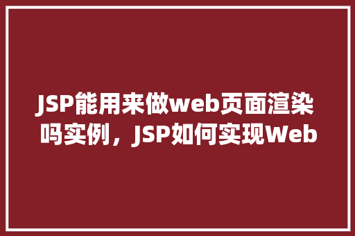 JSP能用来做web页面渲染吗实例，JSP如何实现Web页面渲染的实例分析