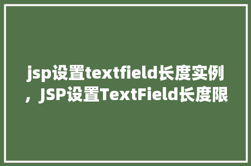 jsp设置textfield长度实例，JSP设置TextField长度限制实例介绍