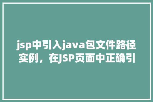 jsp中引入java包文件路径实例，在JSP页面中正确引入Java包文件路径的实例讲解