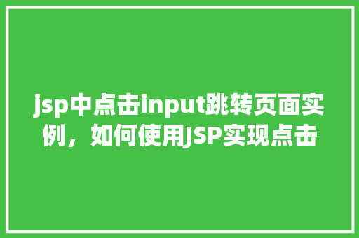 jsp中点击input跳转页面实例，如何使用JSP实现点击input按钮跳转至新页面实例详解
