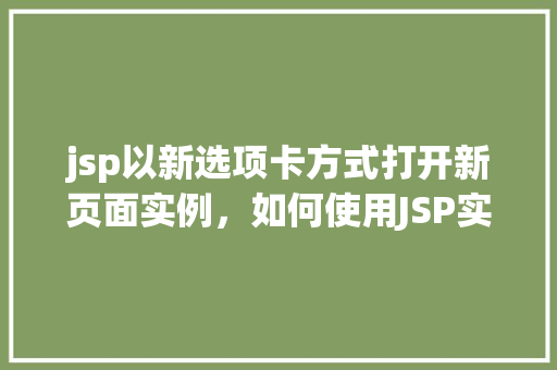 jsp以新选项卡方式打开新页面实例，如何使用JSP实现以新选项卡方式打开新页面的实例教程
