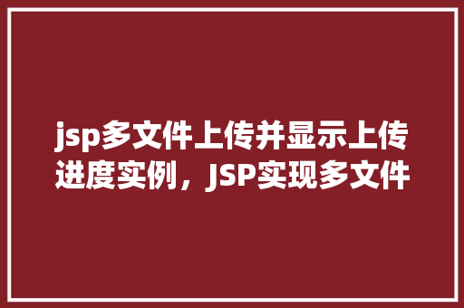 jsp多文件上传并显示上传进度实例，JSP实现多文件上传并显示上传进度的实例介绍  第1张