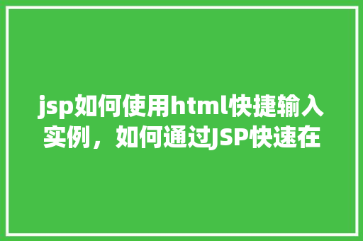 jsp如何使用html快捷输入实例，如何通过JSP快速在HTML中输入实例代码