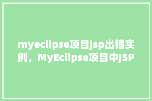 myeclipse项目jsp出错实例，MyEclipse项目中JSP页面出错实例介绍