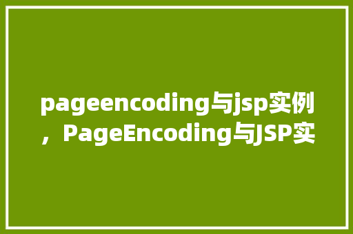 pageencoding与jsp实例，PageEncoding与JSP实例介绍：如何设置页面编码  第1张
