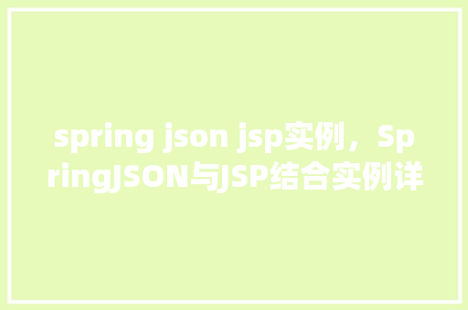 spring json jsp实例，SpringJSON与JSP结合实例详解