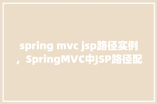 spring mvc jsp路径实例，SpringMVC中JSP路径配置实例详解  第1张