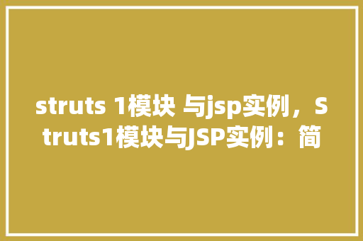 struts 1模块 与jsp实例，Struts1模块与JSP实例：简单表单提交处理