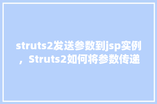 struts2发送参数到jsp实例，Struts2如何将参数传递给JSP页面实例详解