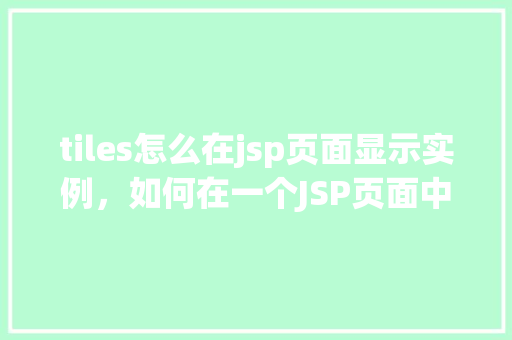 tiles怎么在jsp页面显示实例，如何在一个JSP页面中使用tiles显示实例  第1张