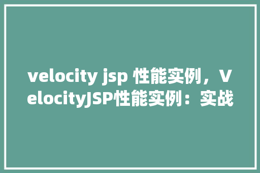 velocity jsp 性能实例，VelocityJSP性能实例：实战介绍与优化方法
