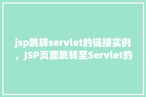 jsp跳转servlet的链接实例，JSP页面跳转至Servlet的实例介绍  第1张